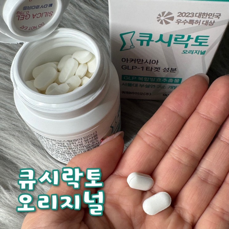  GLP-1 생성하는 큐시락토로 체중 관리하는 방법