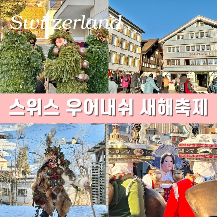  스위스 자유여행 아펜첼 (Appenzell) 우어내쉬 새해 축제 정보 위치 주차 질베스터클라우젠