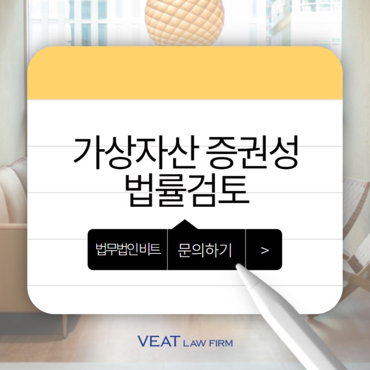  가상자산, 알고 발행하자! 가상자산의 증권성 검토