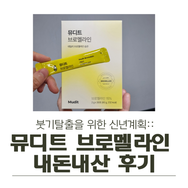  붓기 탈출을 위한 신년 계획:: 뮤디트 브로멜라인 내돈내산 후기