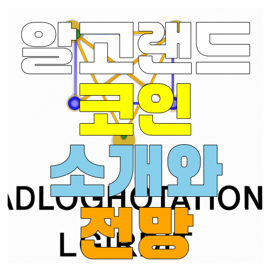  알고랜드 코인 소개, 작동원리, 장단점, 전망