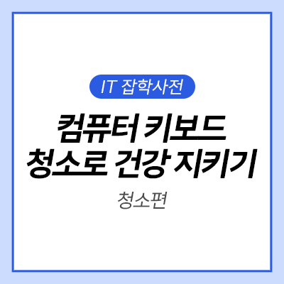  [IT 잡학사전] 컴퓨터 키보드 청소로 건강 지키기 삼성 오디세이 G4 S27BG400과 알아보기