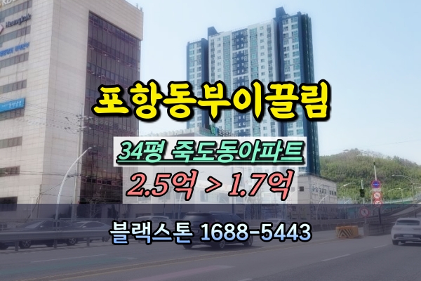  포항동부이끌림 경매 34평 죽도동아파트