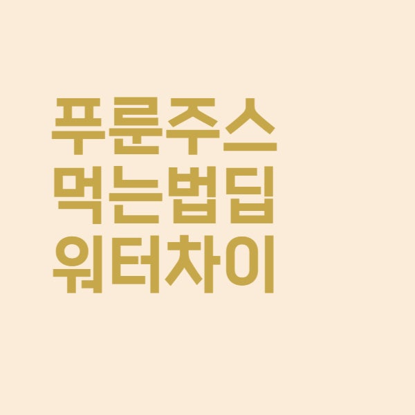  푸룬 주스 먹는 법 딥워터 변비 효과 이렇습니다