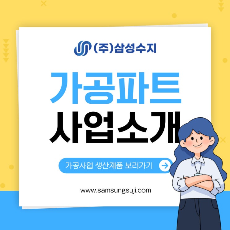 (주)삼성수지 가공 사업 소개 및 장비/설비 현황