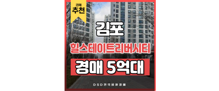 김포아파트매매 힐스테이트리버시티 2단지 풍무역 경매물건 김포아파트매매 힐스테이트리버시티 2단지 풍무역 경매물건
