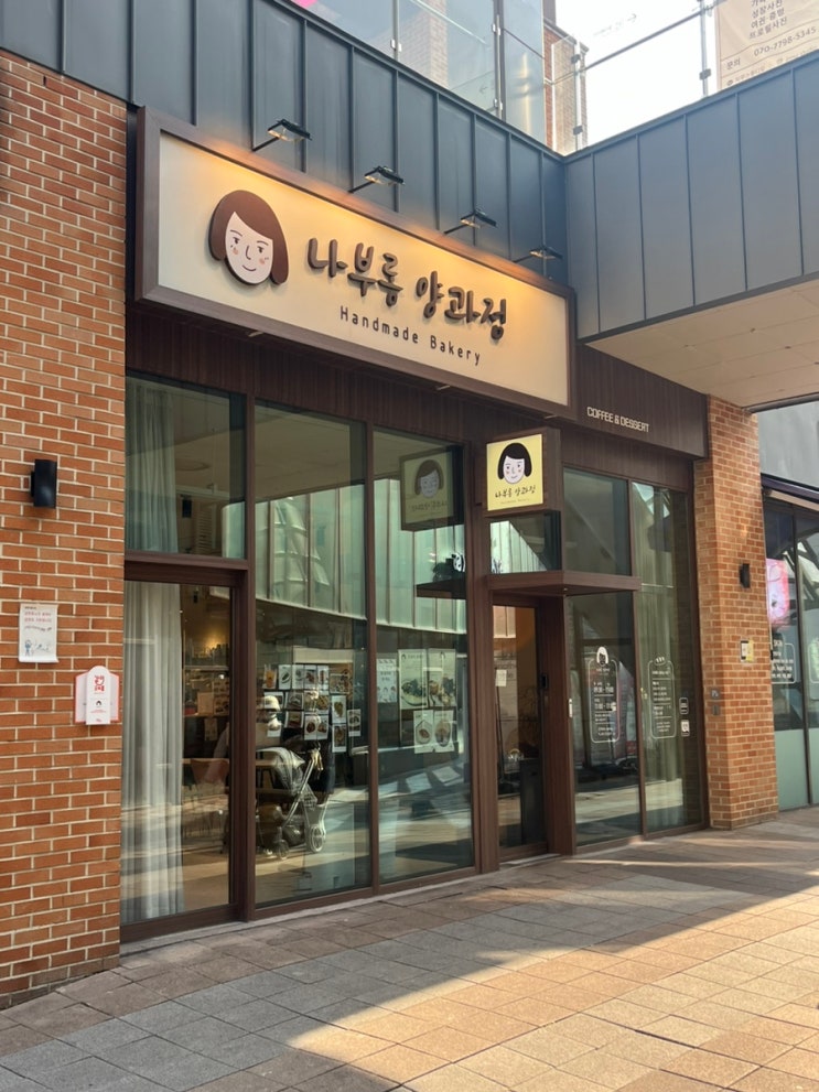  위례 베이커리 카페 나부롱 양과점:) 내돈내산 좋은 재료들만 쓰는 위례중앙카페