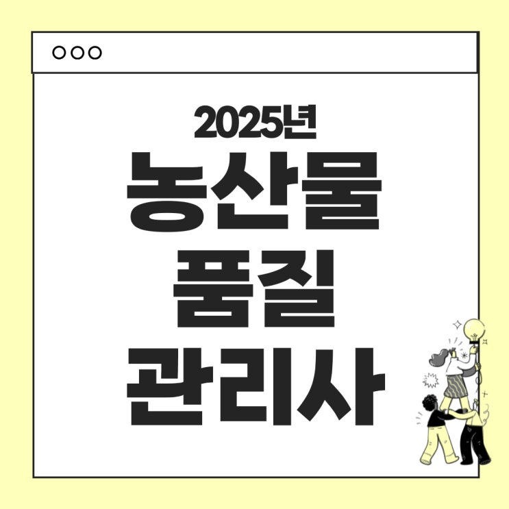  2025년 농산물품질관리사 시험안내 - 시험일정, 시험과목, 시간표, 난이도, 합격기준, 응시료, 기출문제 등