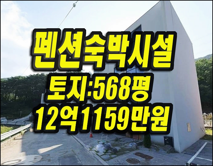  달성군 가창면 우록리 주택 펜션 숙박시설 경매