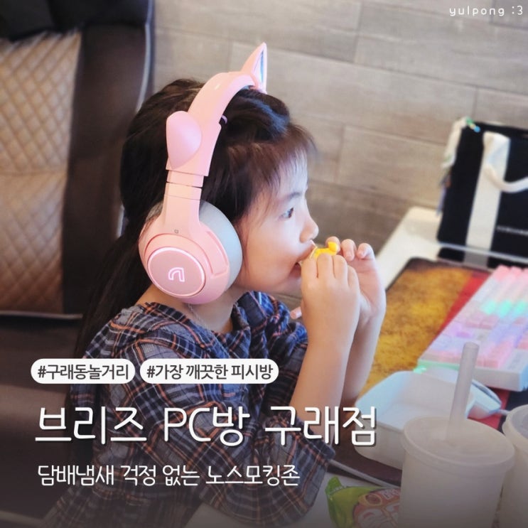  구래동피시방 브리즈 PC방 노스모킹존에서 쾌적하게