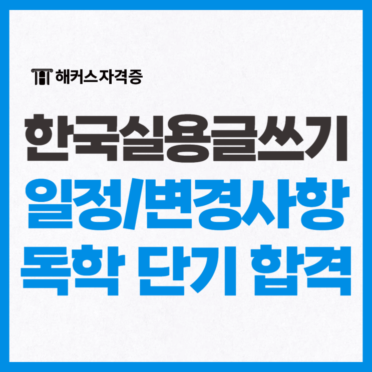 2025 한국실용글쓰기 시험일정 / 10일 독학 준2급 합격 후기 +변경사항 2025 한국실용글쓰기 시험일정 / 10일 독학 준2급 합격 후기 +변경사항