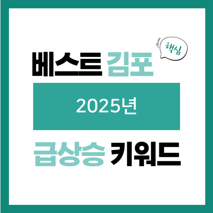 2025년 1월 2일(목) 급상승 키워드, 2025년
