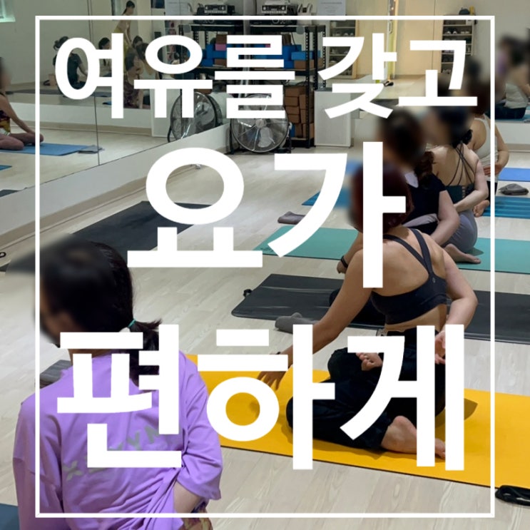 [탄현헬스장] 요가 여유를 갖고 편하게