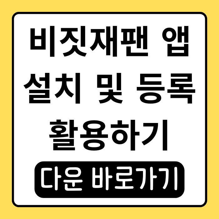 비짓재팬 앱으로 일본 여행 걱정 없이 떠나기 비짓재팬 앱으로 일본 여행 걱정 없이 떠나기