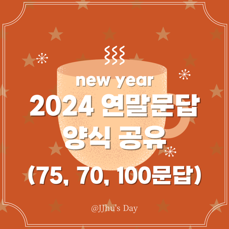  [문답] 2024년 블로그 연말정산 문답 양식 공유 (new 75문답)