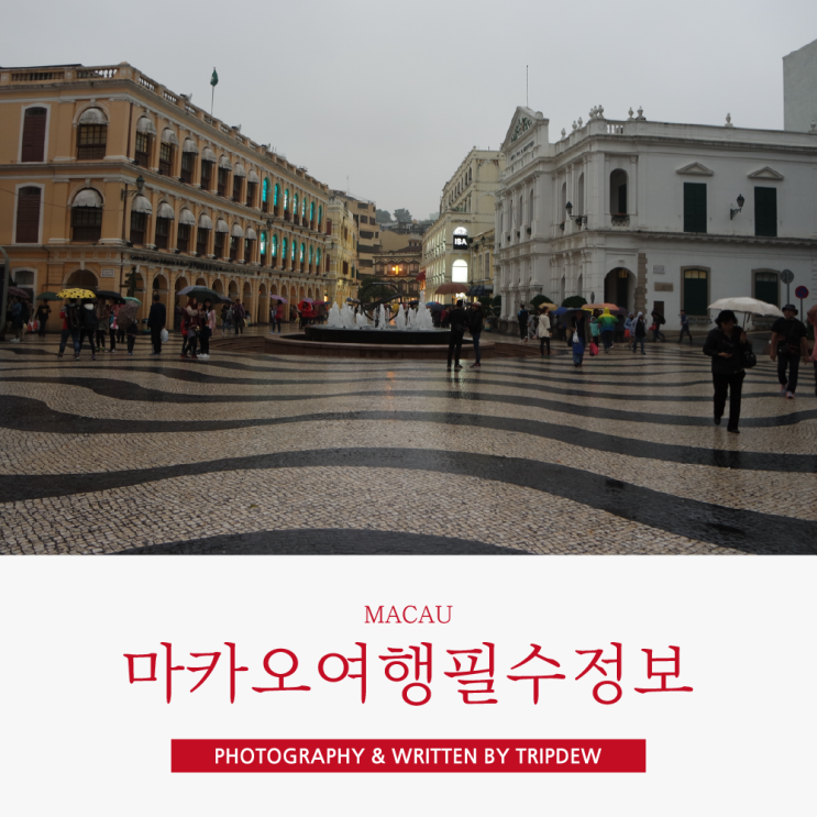  마카오 여행필수정보 총정리