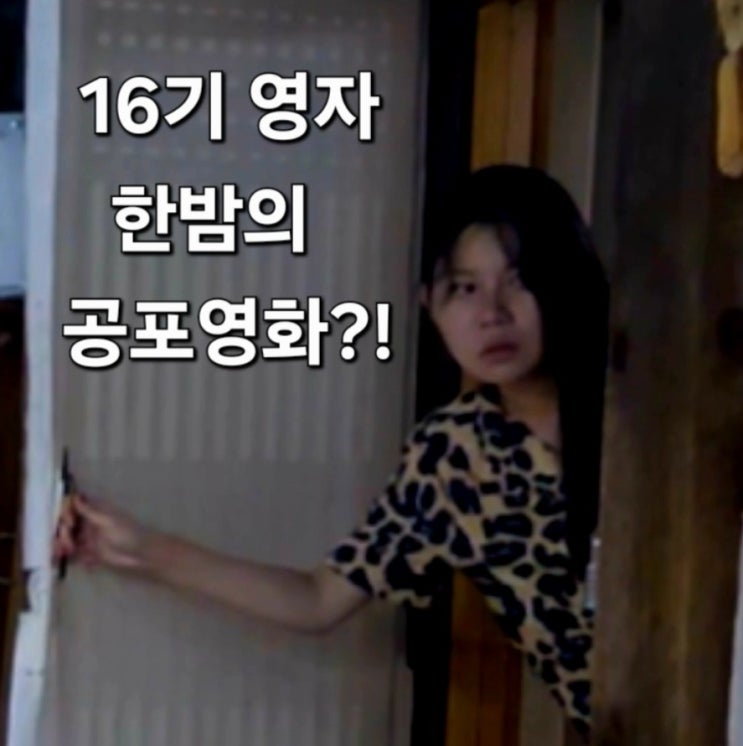  나솔사계 16기 영자 한밤의 공포영화?!