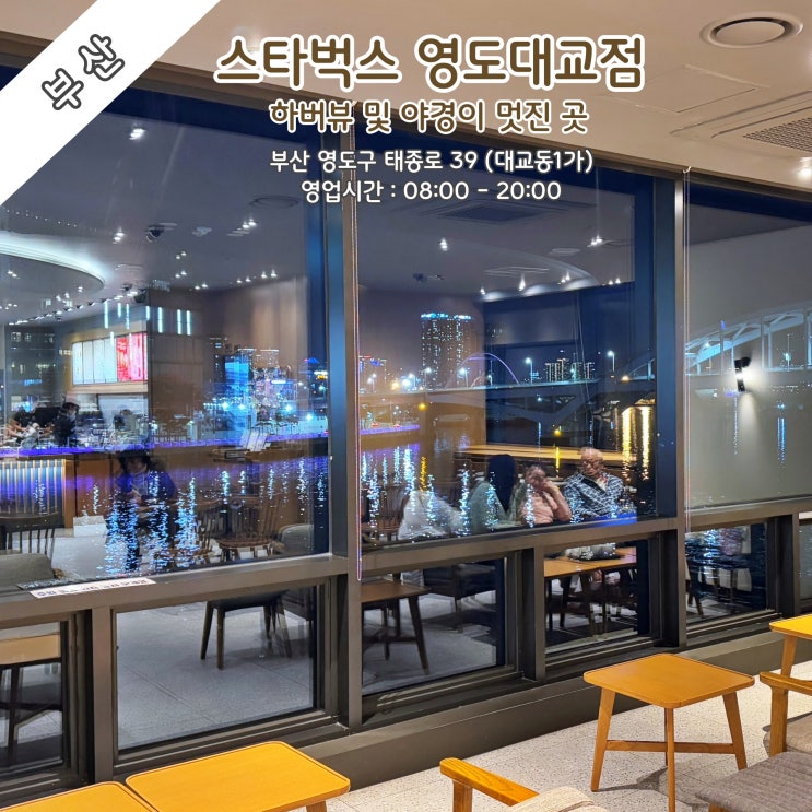 [부산] 하버뷰 및 야경이 멋진 '스타벅스 영도대교점'
