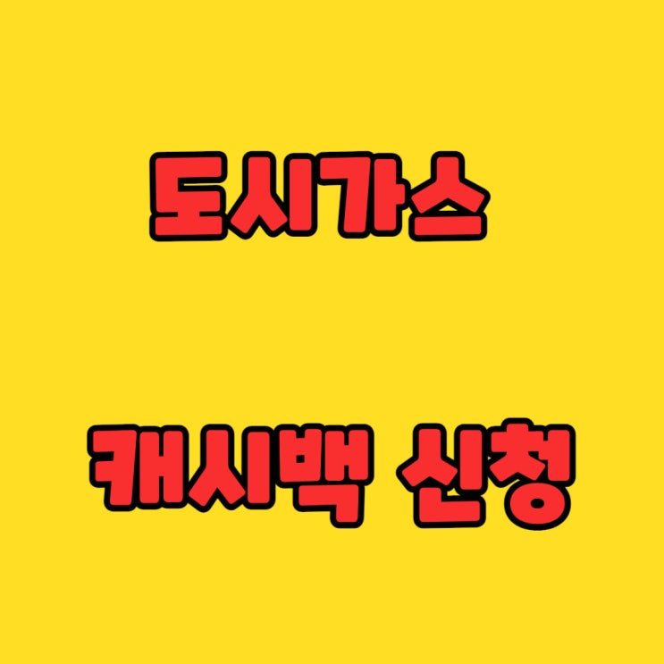  도시가스 캐시백 신청: 최대 절약을 위한 가이드