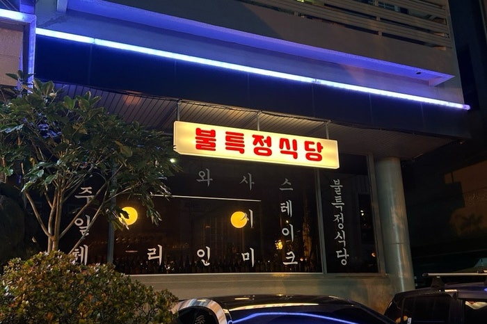  제주 불특정식당 가성비 양식 오마카세, 콜키지, 메뉴 구성 후기