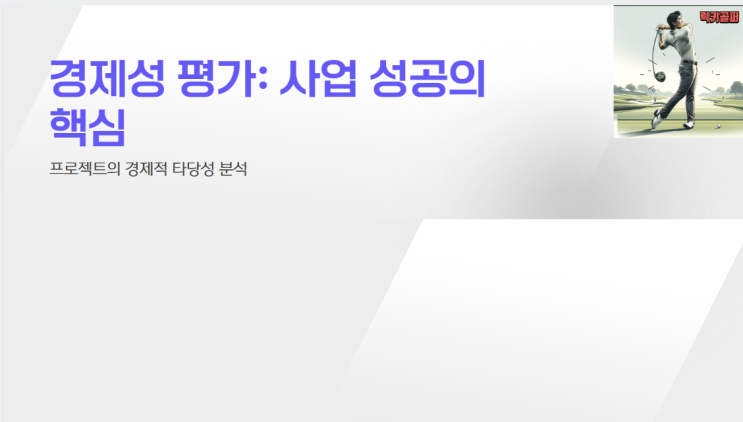  사업 성공의 핵심! 손익분기점 계산법과 경제성 평가 알아보기