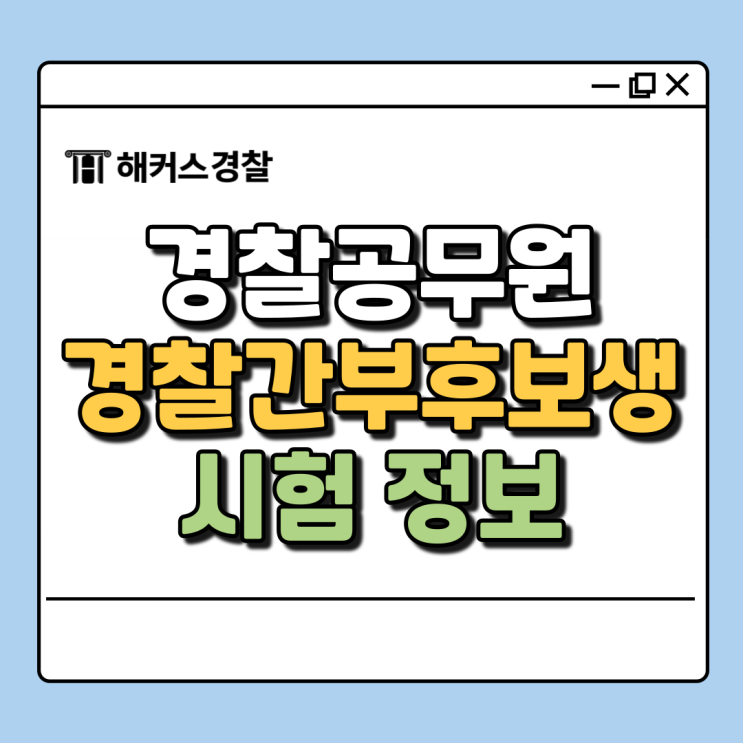  경찰간부후보생시험 응시 정보, 2025년 경위공채시험 준비!