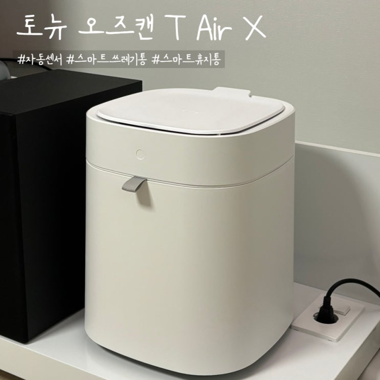  [리뷰]자동센서 스마트 쓰레기통 휴지통 샤오미 토뉴 오즈캔 T Air X T02A 사용 후기