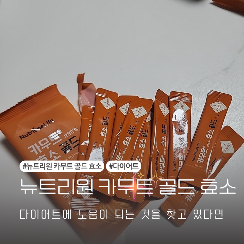 건강기능식품 뉴트리원 카무트 골드 효소 효능, 성분, 주의사항