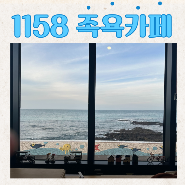  제주 여행 중 꼭 가봐야 할 - 1158 족욕 카페