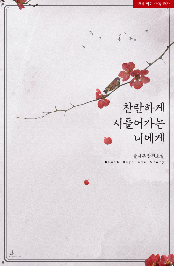 표지 변경) 클나무-꽃 지는 봄이 오면 (재출간, 개정증보판) 표지 변경) 클나무-꽃 지는 봄이 오면 (재출간, 개정증보판)