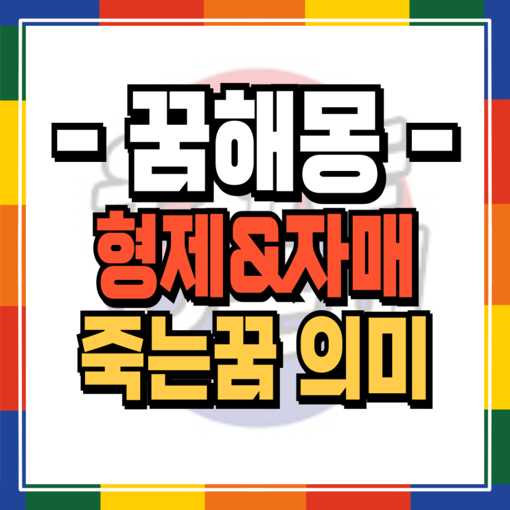  형제자매가 죽는 꿈 해몽 8가지 완벽정리 (누나, 언니, 형, 오빠, 남동생, 여동생, 죽는 꿈)