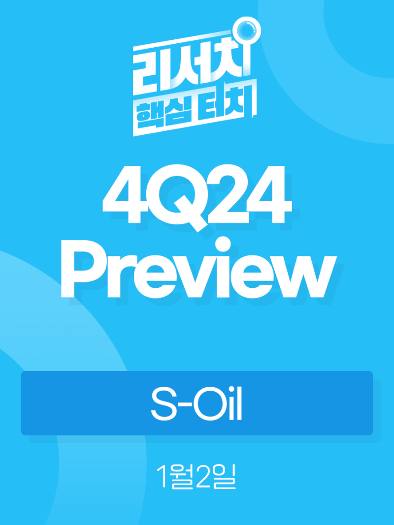 리서치 핵심터치] S-Oil 4Q24 preview: 정제마진 반등 영향 : 네이버 블로그