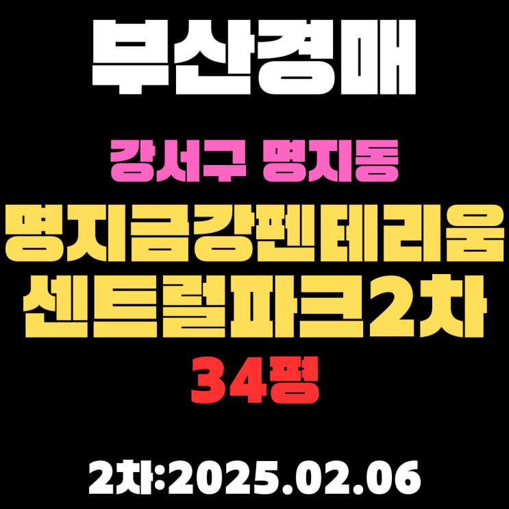  부산경매 물건 강서구 명지동 명지금강펜테리움센트럴파크2차 34평 APT 2차 입찰 핵심 정보
