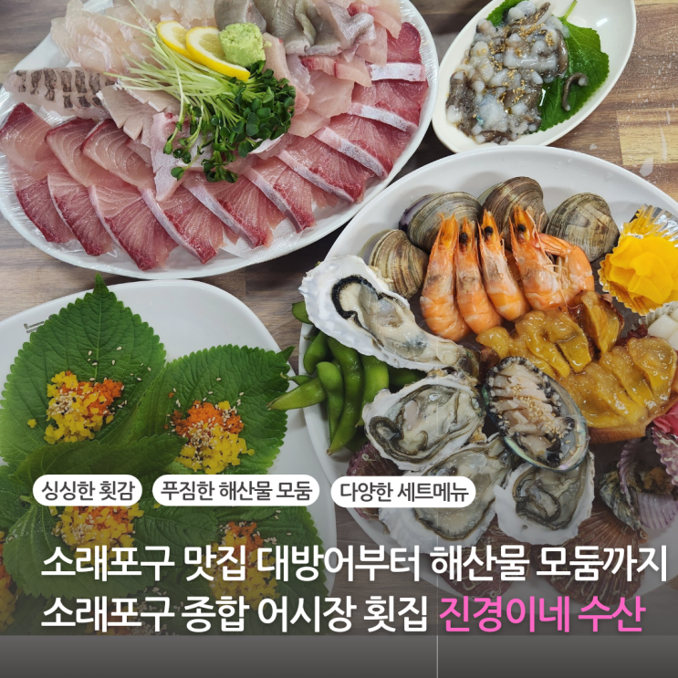 소래포구 맛집 대방어부터 해산물 모둠까지 소래포구종합어시장 횟집 진경이네 수산(주차 가능) 소래포구 맛집 대방어부터 해산물 모둠까지 소래포구종합어시장 횟집 진경이네 수산(주차 가능)