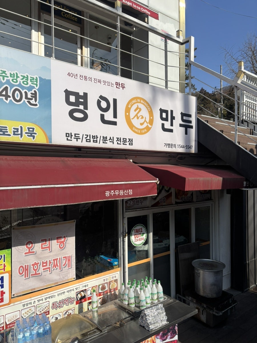 명인만두 광주무등산점 사진 3