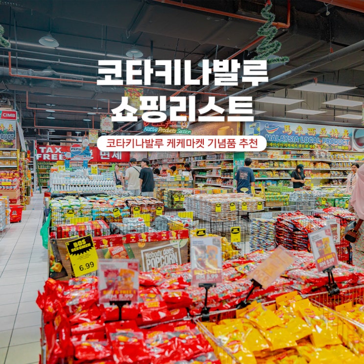  코타키나발루 기념품샵 쇼핑리스트 추천 KK플라자 마트
