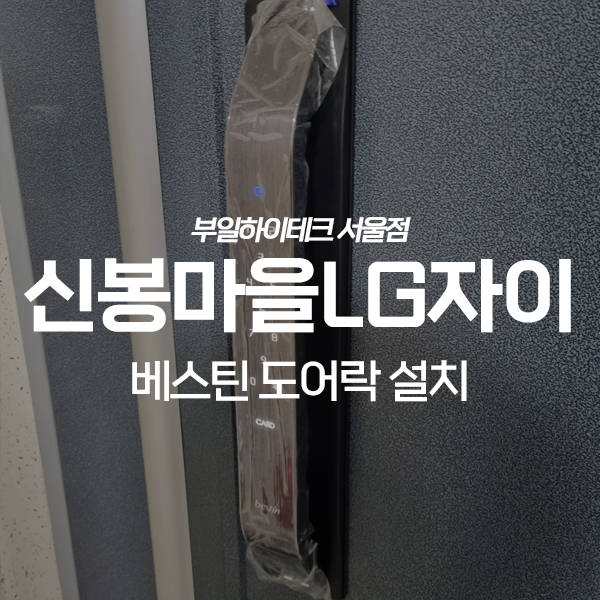  용인 수지구 신봉동 LG자이1차아파트 베스틴 도어락 교체 설치
