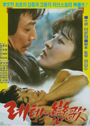  레테의 연가(戀歌)(1987) - 27세 미혼 여성이 노처녀라 불리던 시절의 빛바랜 파격