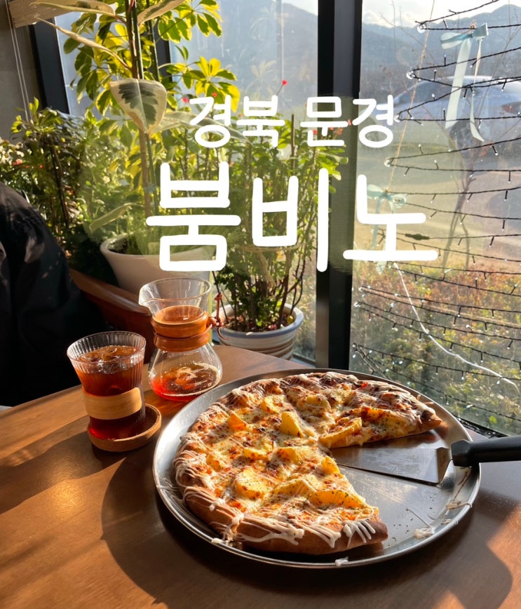  경북문경 커피와 피자가 맛있는 문경카페 붐비노 솔직 후기