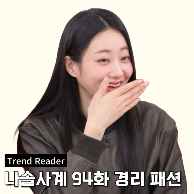  나솔사계 94회 경리 옷 _ 가죽자켓 패션