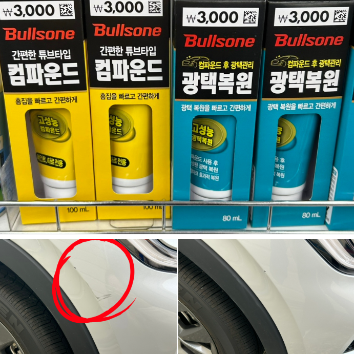 다이소 컴파운드 차량용품 후기(feat. 차량붓펜 3종)