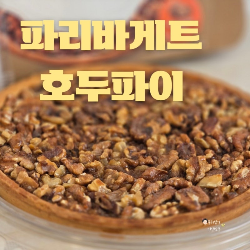 파리바게트 로스팅 호두 듬뿍 호두파이 냉동 보관 맛있게 먹은 후기