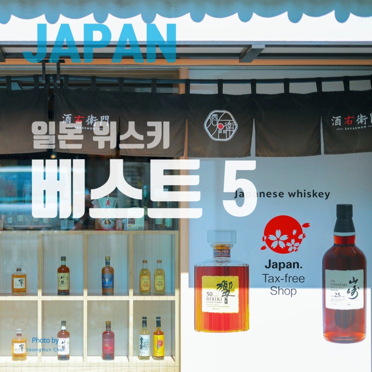  일본에서 꼭 사야 할 일본 위스키 베스트 5와 일본 위스키의 역사 산토리와 닛카위스키