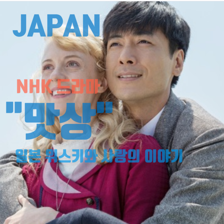  NHK 드라마 "맛상" (マッサン): 일본 위스키와 사랑의 이야기
