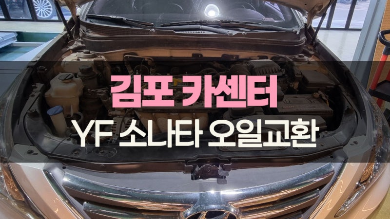 김포 현대 자동차 YF 소나타 엔진 오일 교환 작업 후기