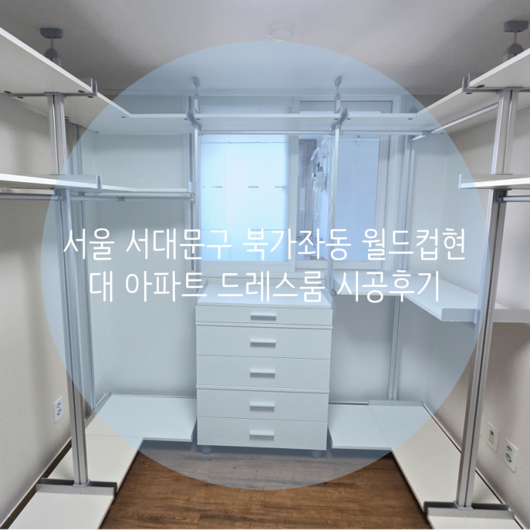  서울 서대문구 북가좌동 월드컵현대아파트 높이 조절되는 기능성 시스템행거, 드레스룸 구경하고 가세요^^