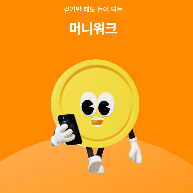  앱테크 : 머니워크 만보기 앱으로 한 달에 얼마나 벌 수 있을까?