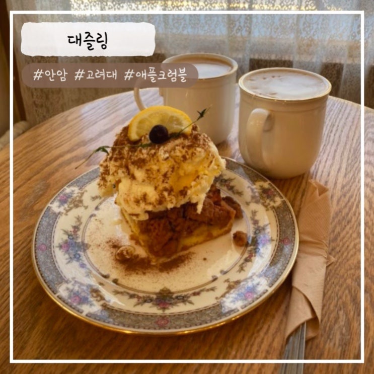  [안암 맛집/카페] "애플크럼블" 대즐링 내돈내산 추천