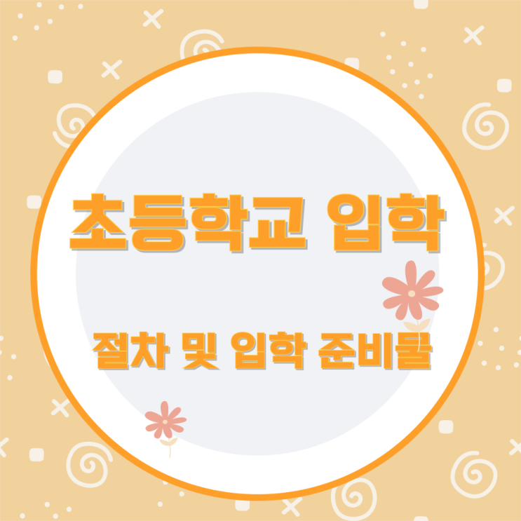 초등학교 입학 절차 및 입학 준비물 초등학교 입학 절차 및 입학 준비물