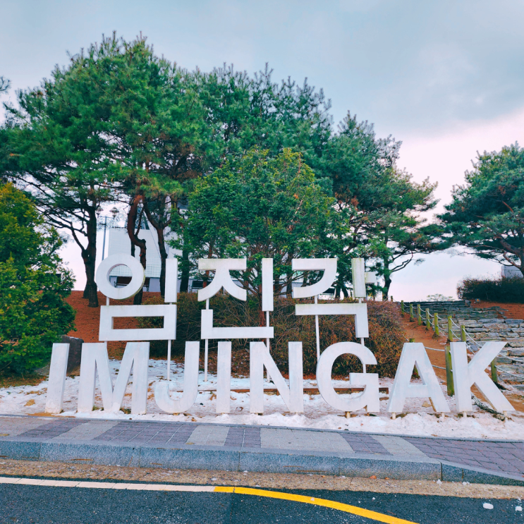  경기도 파주 임진각 관광지 서울 근교 여행 나들이 가볼만한 곳